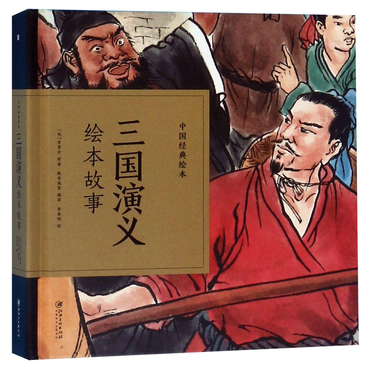 Trois Royaumes | San guo yanyi, huiben gushi | 三国演义绘本故事 book