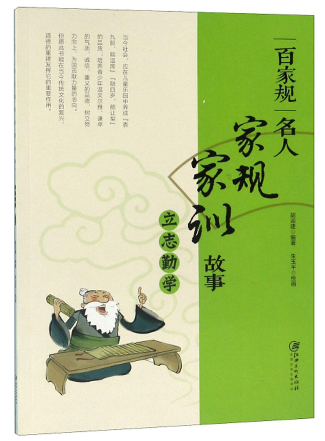 【新华自营】百家规·名人家规家训故事:立志勤学 江西美术出版社 胡迎建著，朱玉平 绘 9787548070764 book