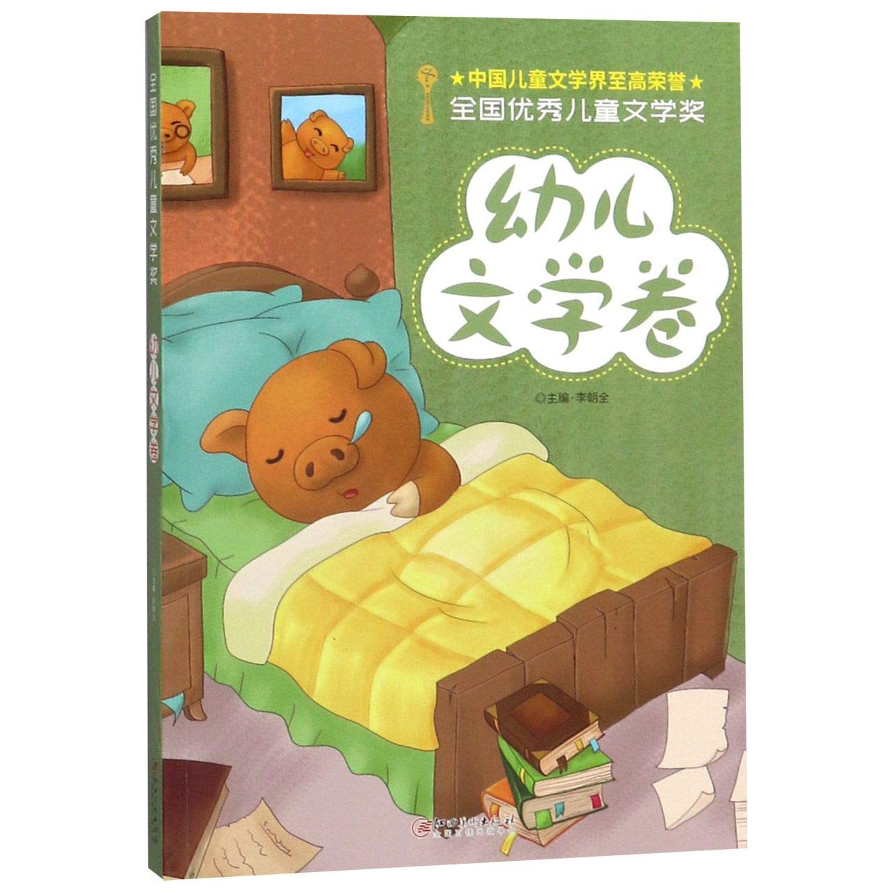 全国优秀儿童文学奖 幼儿文学卷 book