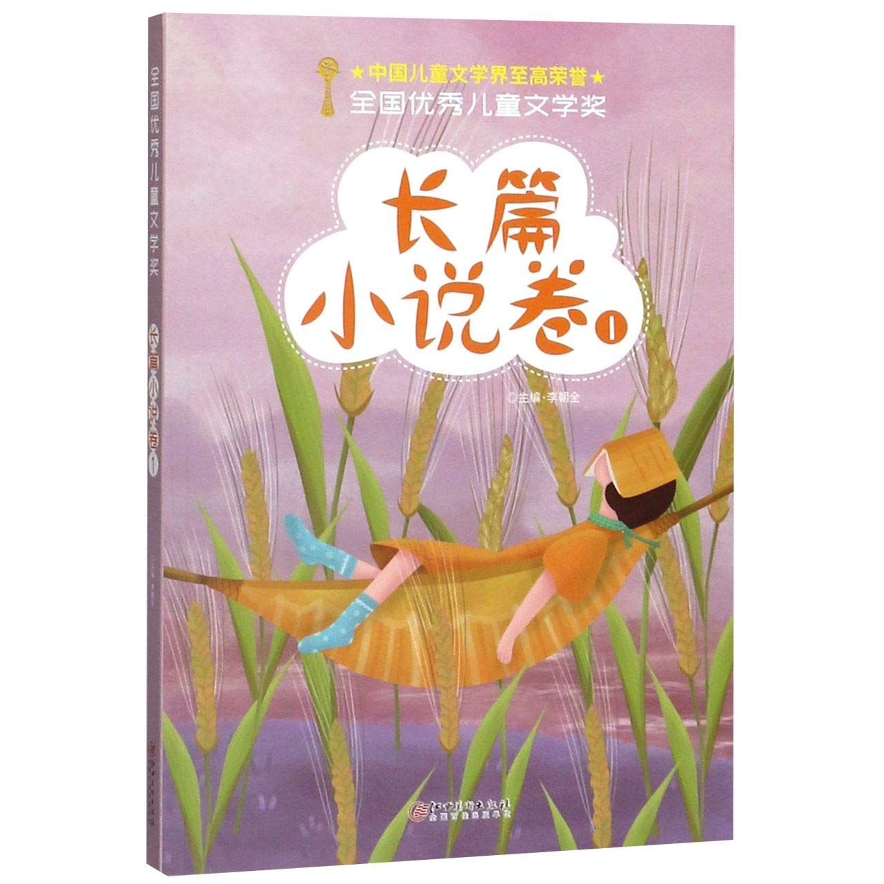 全国优秀儿童文学奖 长篇小说卷1 book