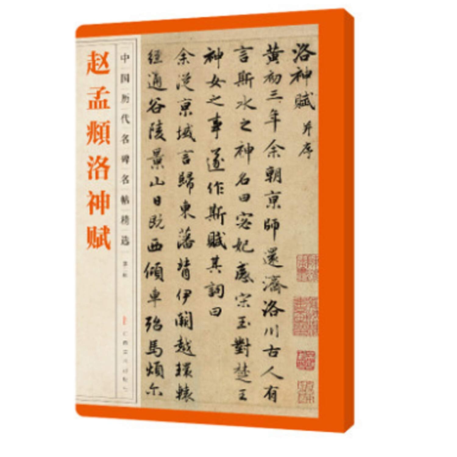 中国历代名碑名帖精选·赵孟頫洛神赋 book
