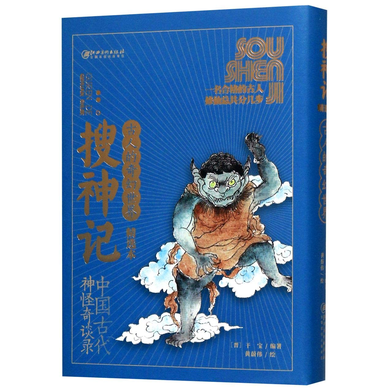 搜神记 江西美术出版社 book