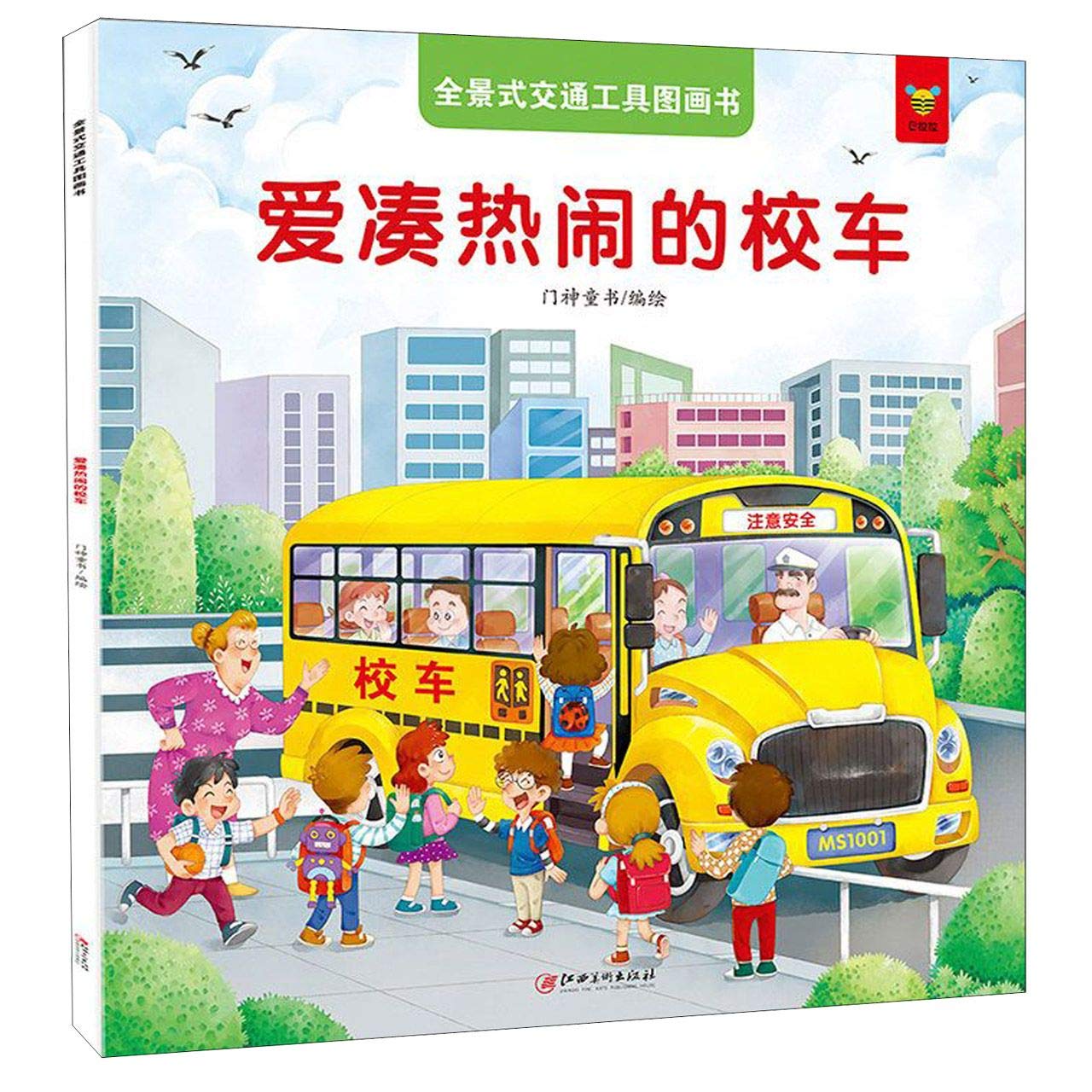 全景式交通工具图画书全套8册爱凑热闹校车火车交通工具开车去兜风幼儿园老师推荐绘本3-6-8岁儿童绘本图画书故事书儿童幼儿读物书 book