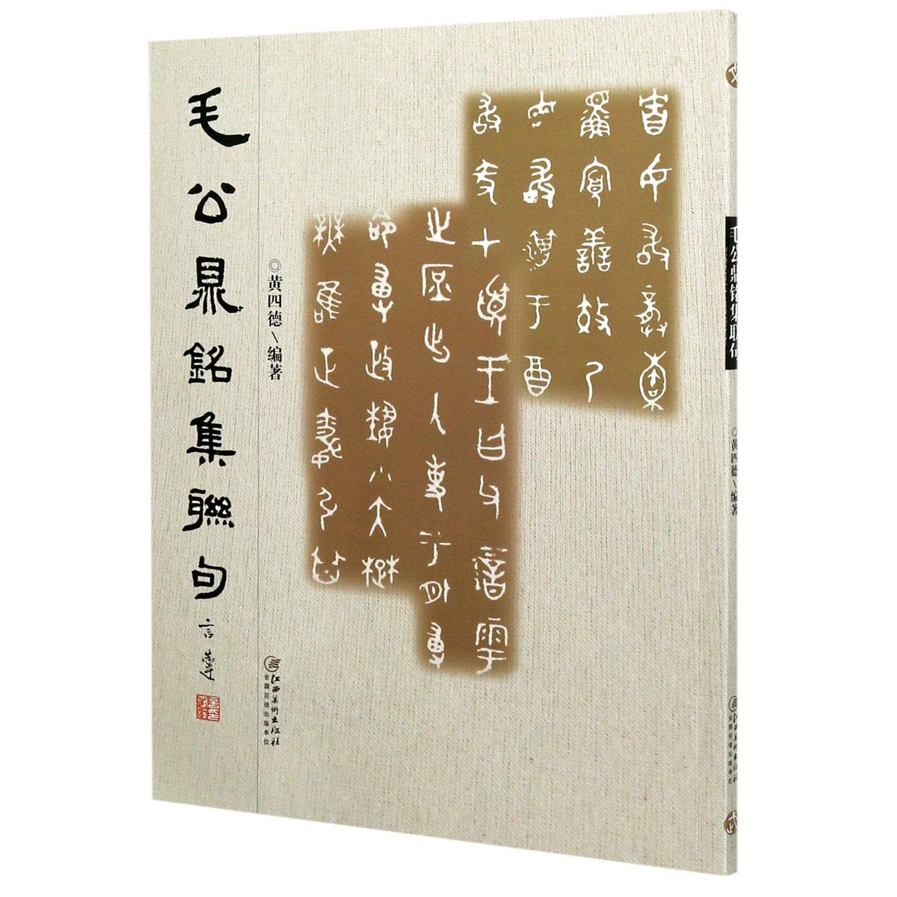 毛公鼎铭集联句毛公鼎铭文铭文拓片毛公鼎临写技法 江西美术出版社 book