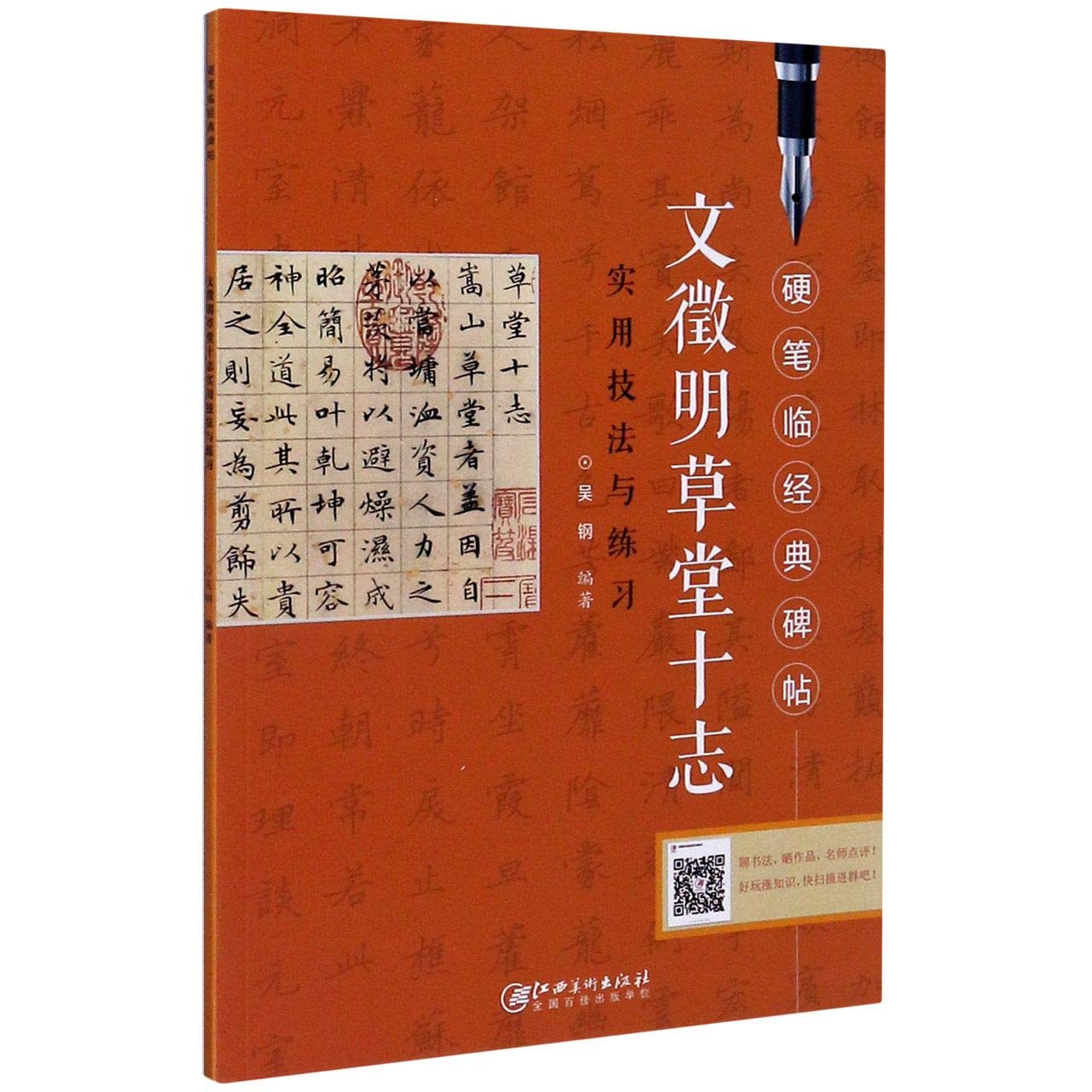硬笔临经典碑帖·文徵明草堂十志 初学者入门成人学生硬笔书法小楷楷书练字帖 笔画偏旁结构解析实用技法与练习 江西美术出版社 book