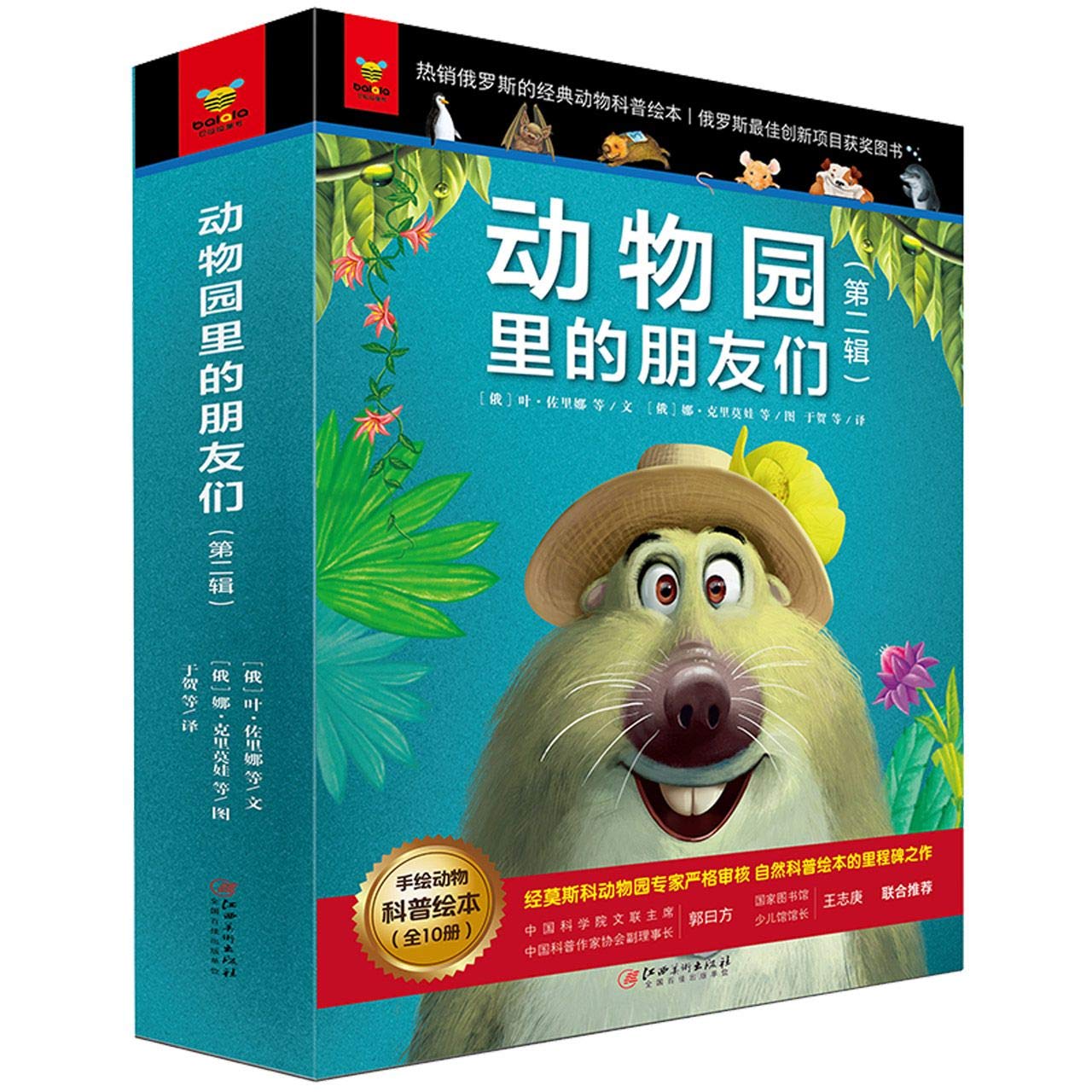 动物园里的朋友们第二辑全10册 写给儿童的百科全书 book