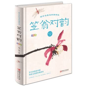 《雨欣图书》正版全套2册 声律启蒙+笠翁对韵注音版经典国学幼儿儿童绘本一二三年级小学生课外阅读书籍读物儿童图书文学 book