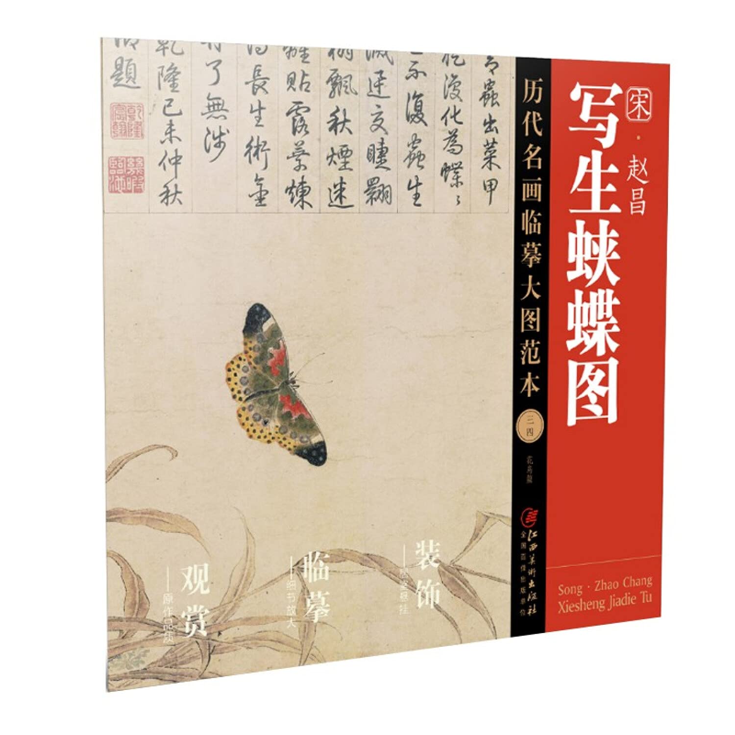 历代名画临摹大图范本赵昌 写生蛱蝶图 国画花鸟 初学者临摹 book