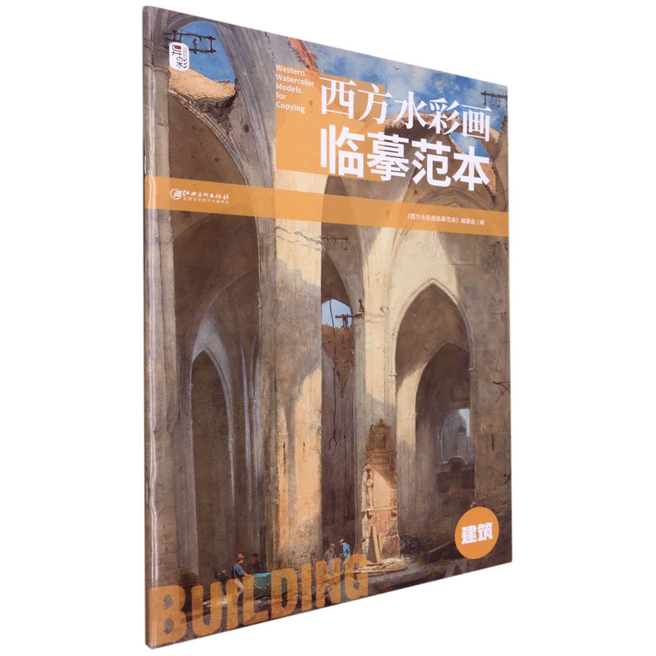 西方水彩画临摹范本·建筑 Books
