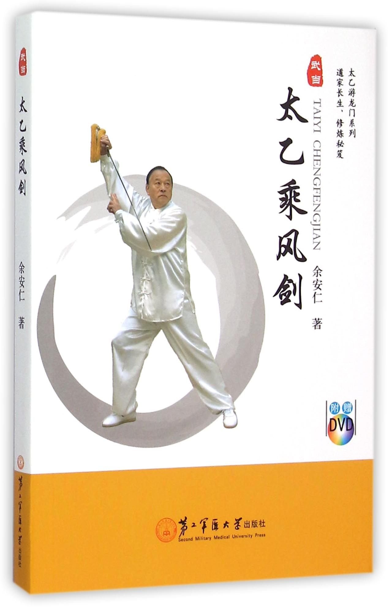 太乙乘风剑(附光盘)/太乙游龙门系列 正版 余安仁 9787548111177 book