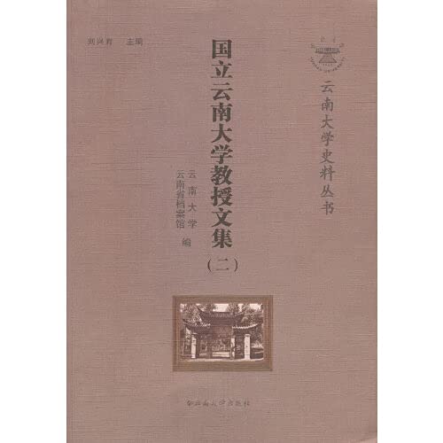 云南大学史料丛书—国立云南大学教授文集(二) Books