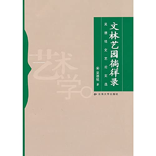 吴德铭文艺论文选—文林艺园徜徉录 Books