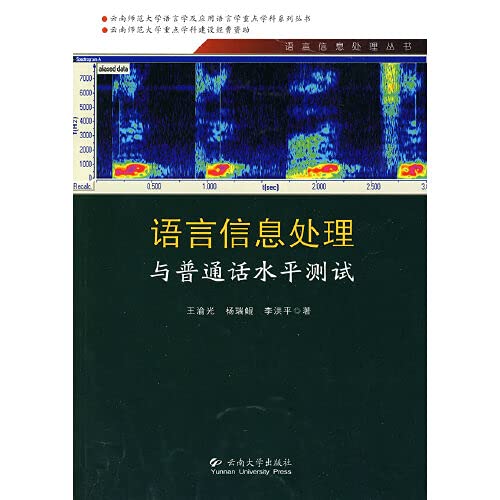 语言信息处理丛书—语言信息处理与普通话水平测试 Books