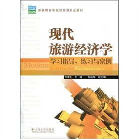 现代旅游经济学：学指导、练与案例 经济理论、法规 许南垣 新华正版 Books