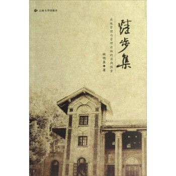 跬步集：出版管理与管理出版的实践探索姚明基云南大学出版社9787548207337 book