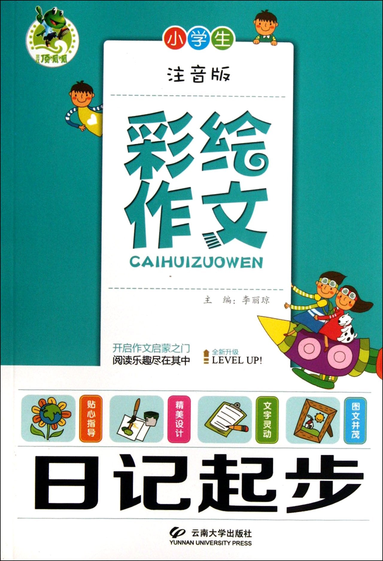 小学生日记起步-彩绘作文-注音版( 货号:754820848124) book