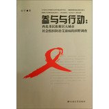 Participation and Action: Northwest multi-ethnic society organizations in the fight against AIDS metropolitan fieldwork(Chinese Edition) book