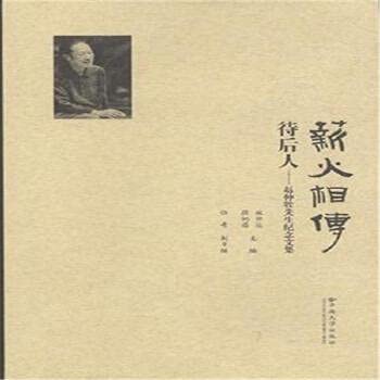 薪火相传待后人-赵仲牧先生纪念文集( 货号:754821711) book