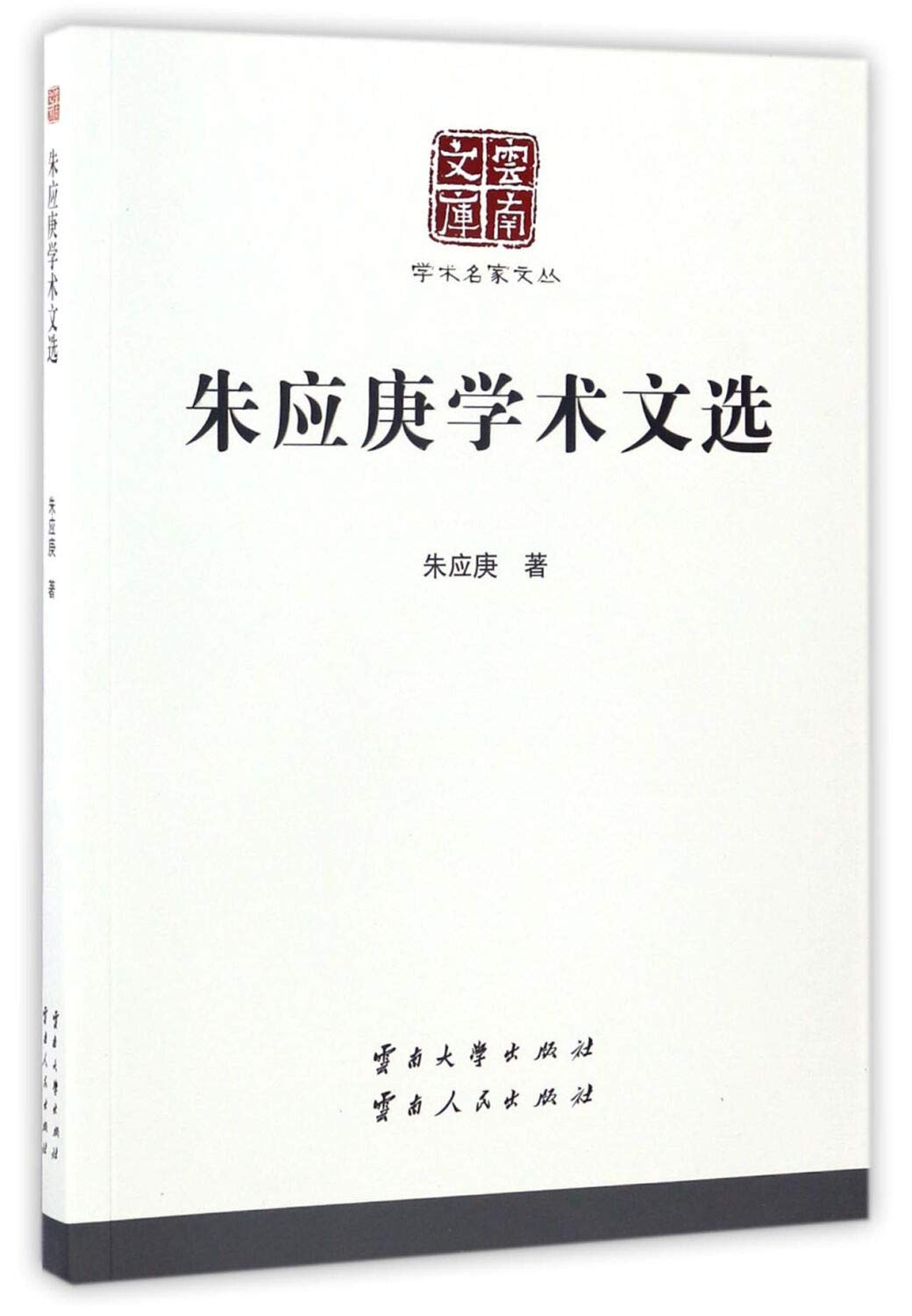 朱应庚学术文选/云南文库·学术名家文丛 book