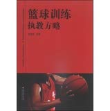 篮球训练执教方略 book