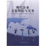 现代企业文化理论与实务 book