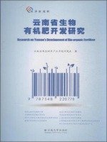 云南省生物有机肥开发研究 book