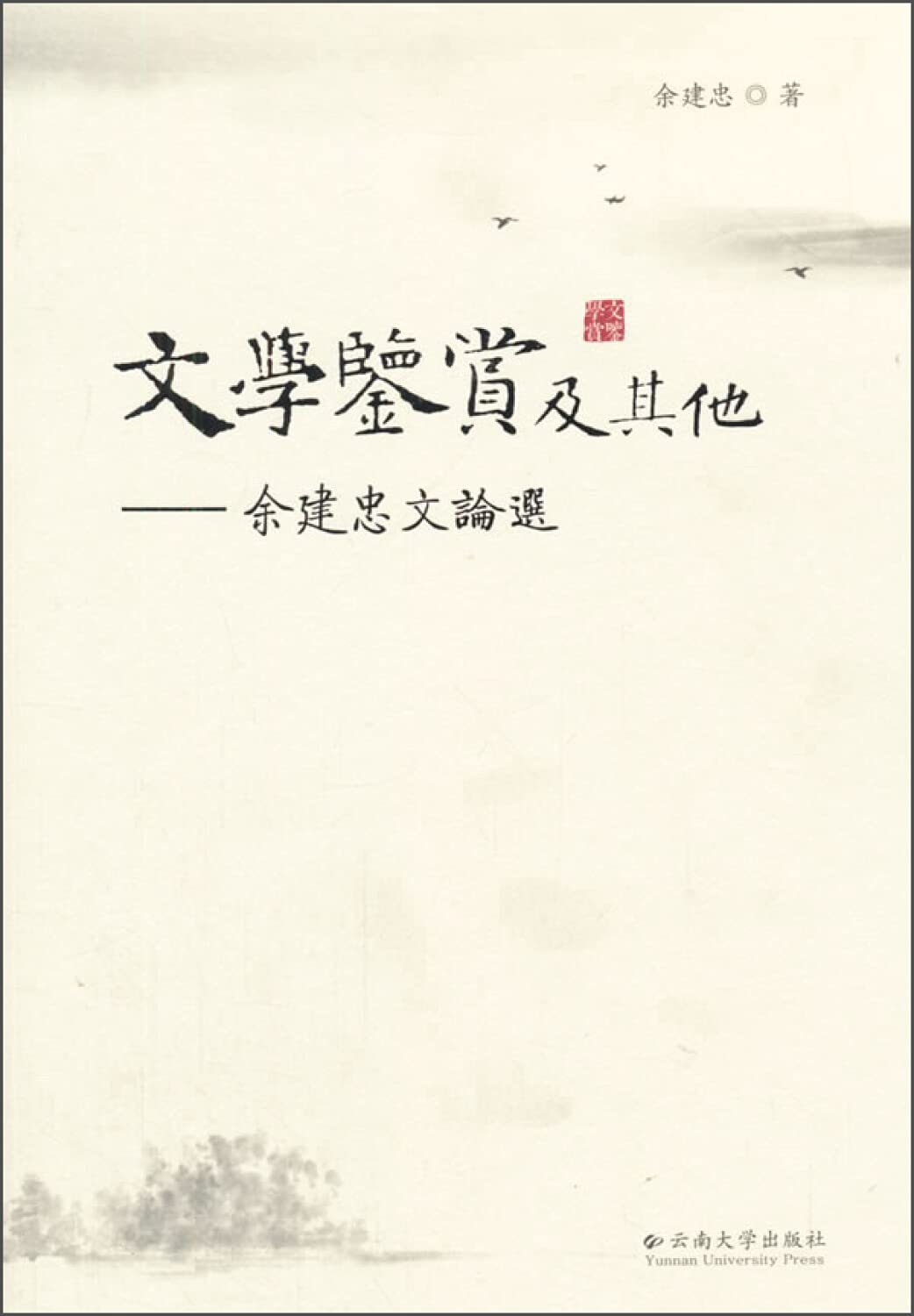 文学鉴赏及其他——余建忠文论选 book