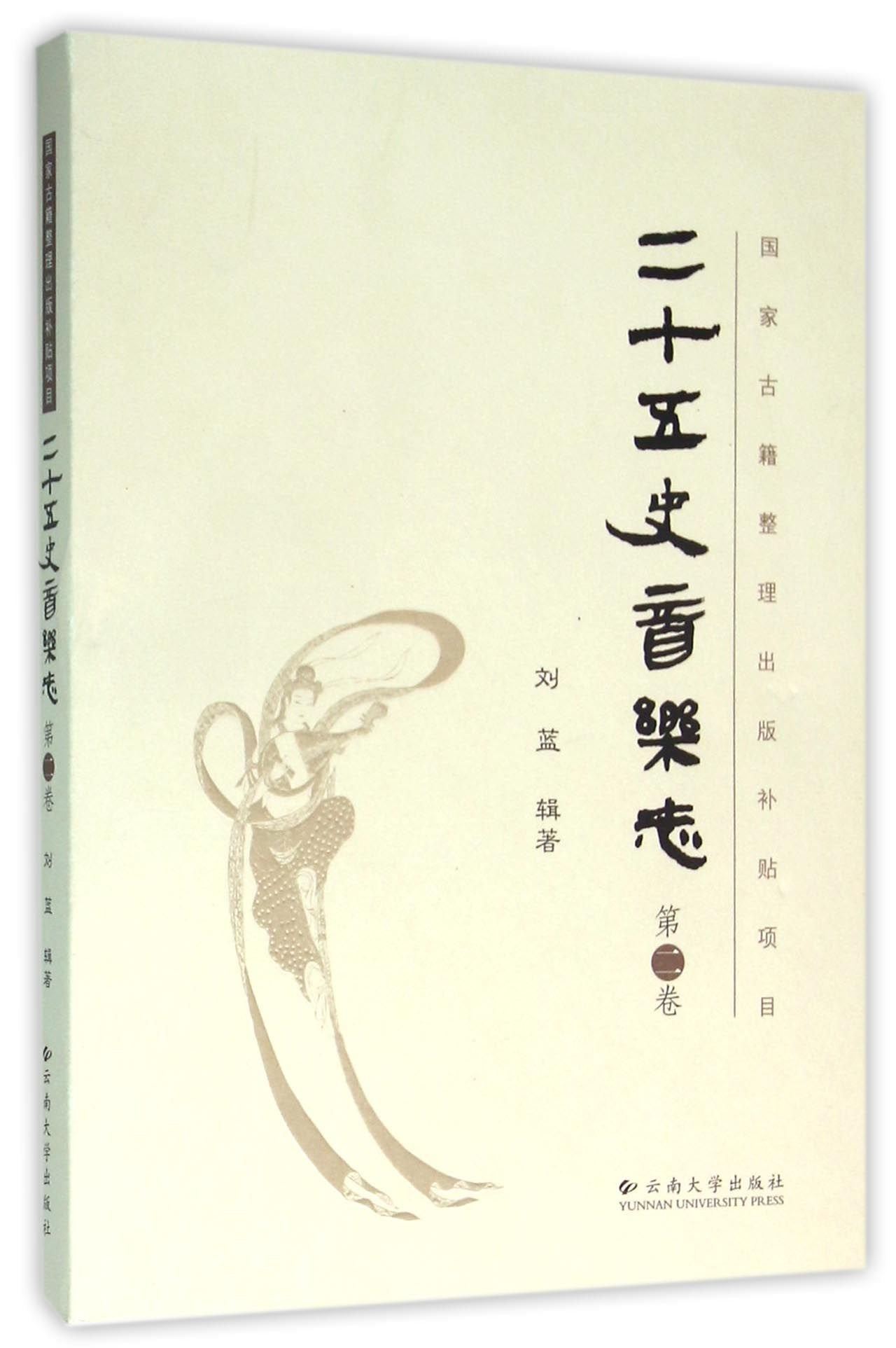 二十五史音乐志(第二卷) 9787548222491 云南大学出版社 book