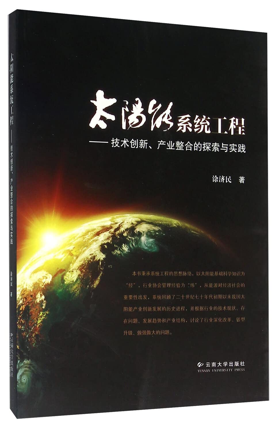 大阳能系统工程-技术创新.产业整合的探索与实践 book