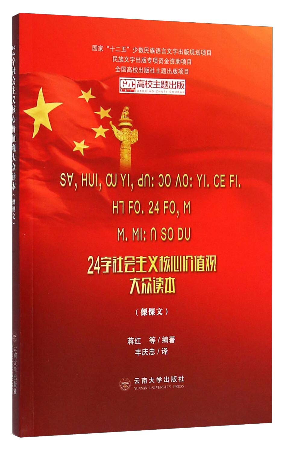 24字社会主义核心价值观大众读本(傈僳文) book