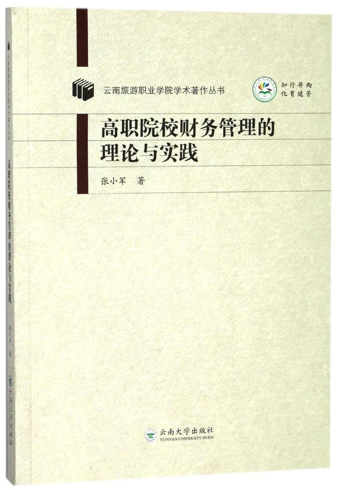 高职院校财务管理的理论与实践 book