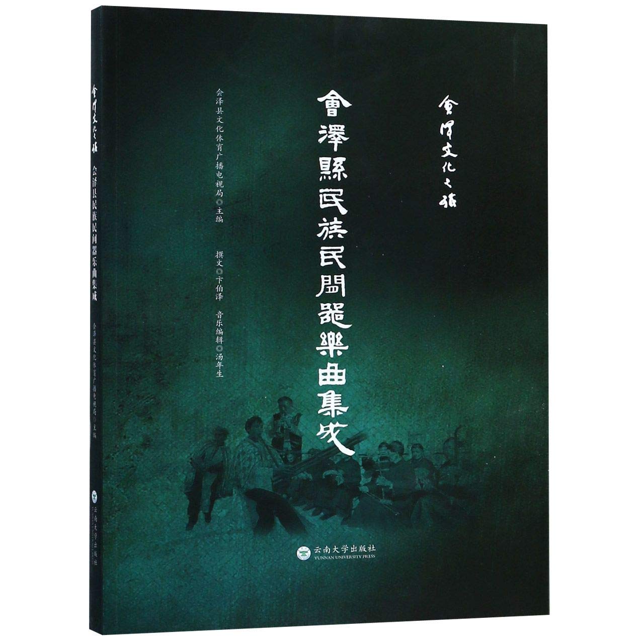 全新正版 会泽县民族民间器乐曲集成 会泽县文化体育广播电视局 9787548232094 云南大学出版社缘为书来图书专营店 book