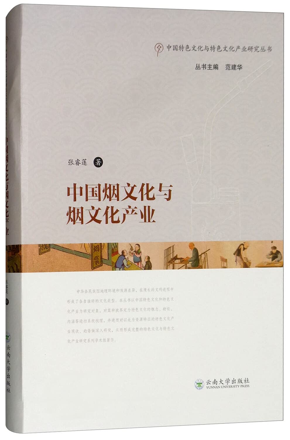 中国烟文化与烟文化产业 云南大学出版社 book