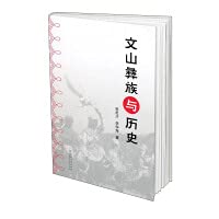 文山彝族与历史 book