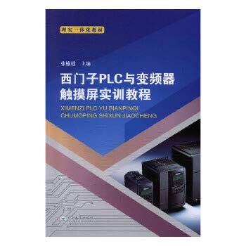 全新正版图书 西门子PLC与变频器、触摸屏实训教程 张榆进 云南大学出版社 9787548237297 缘为书来图书专营店 Books