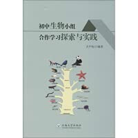初中生物小组合作学习探索与实践 book
