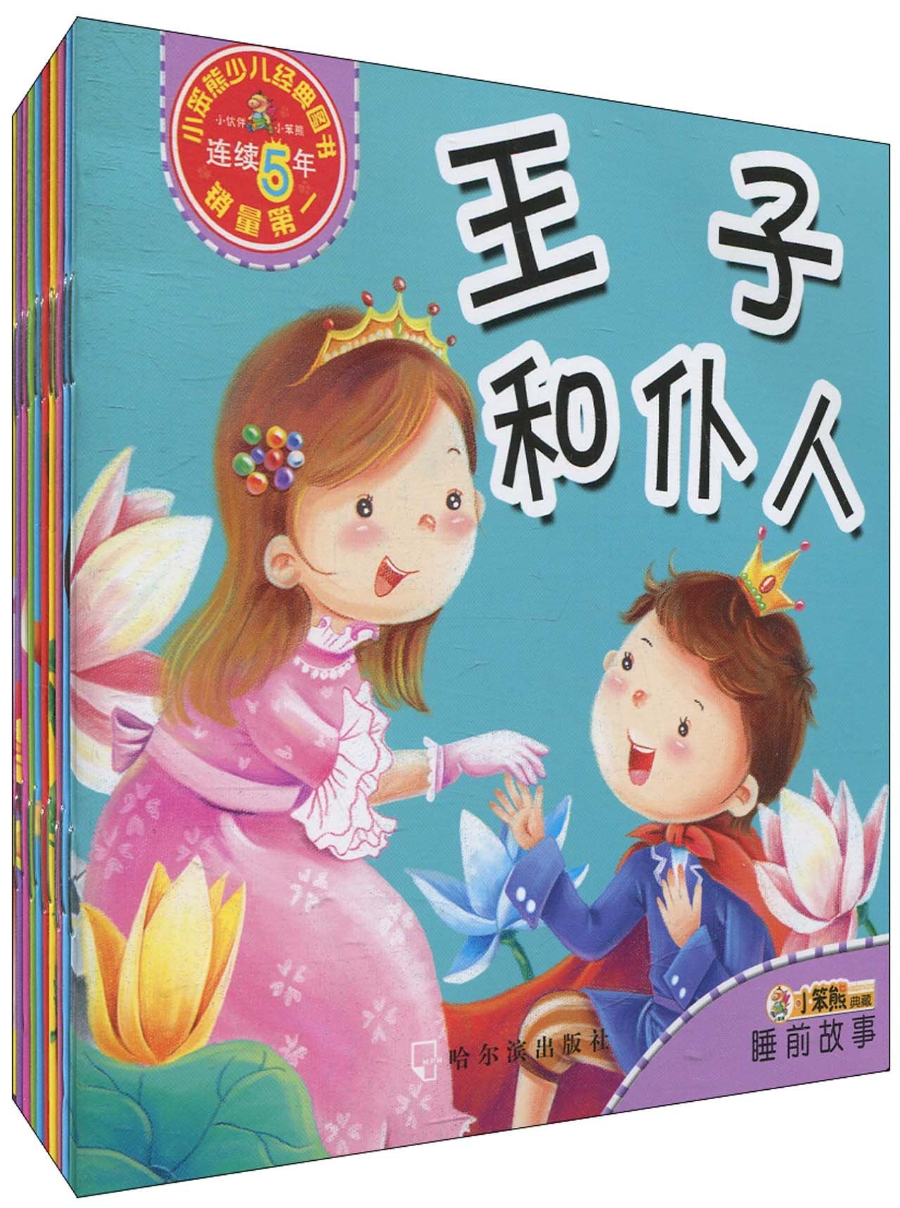 小笨熊典藏•睡前故事(共10册)(注音版) Books
