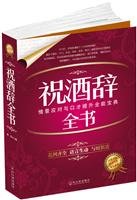 祝酒辞全书——公文写作系列 9787548400462 本书编写组 哈尔滨出版社 Books