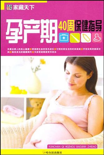 孕产期40周保健指导 book