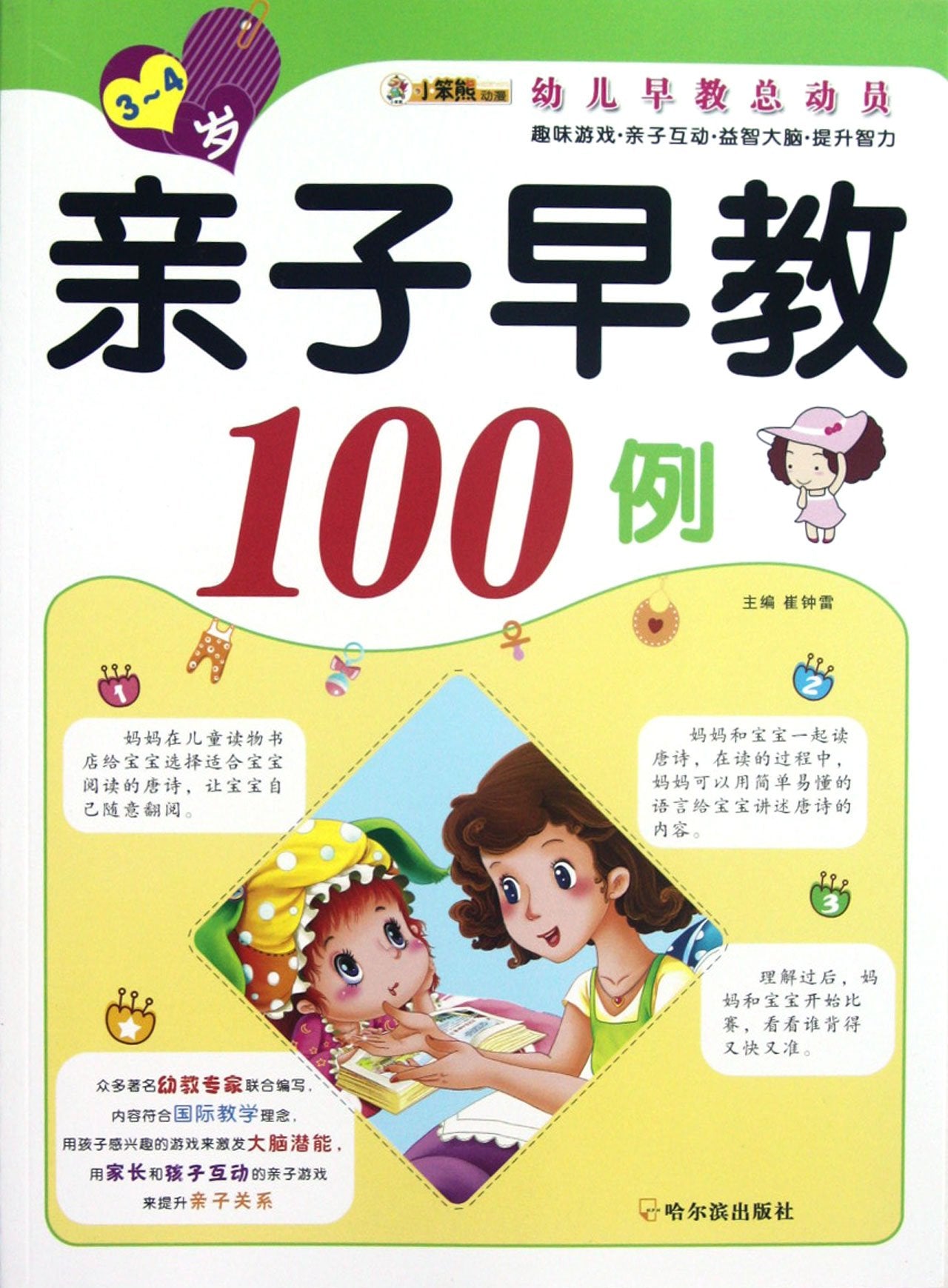 (早教总动员)早教100例 3—4岁 崔钟雷 哈尔滨出版社 9787548409915 book