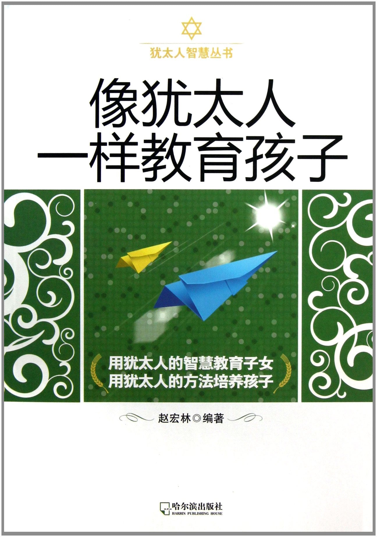 【二手旧书9成新】(犹太人智慧丛书)像犹太人一样教育孩子赵宏林哈尔 book