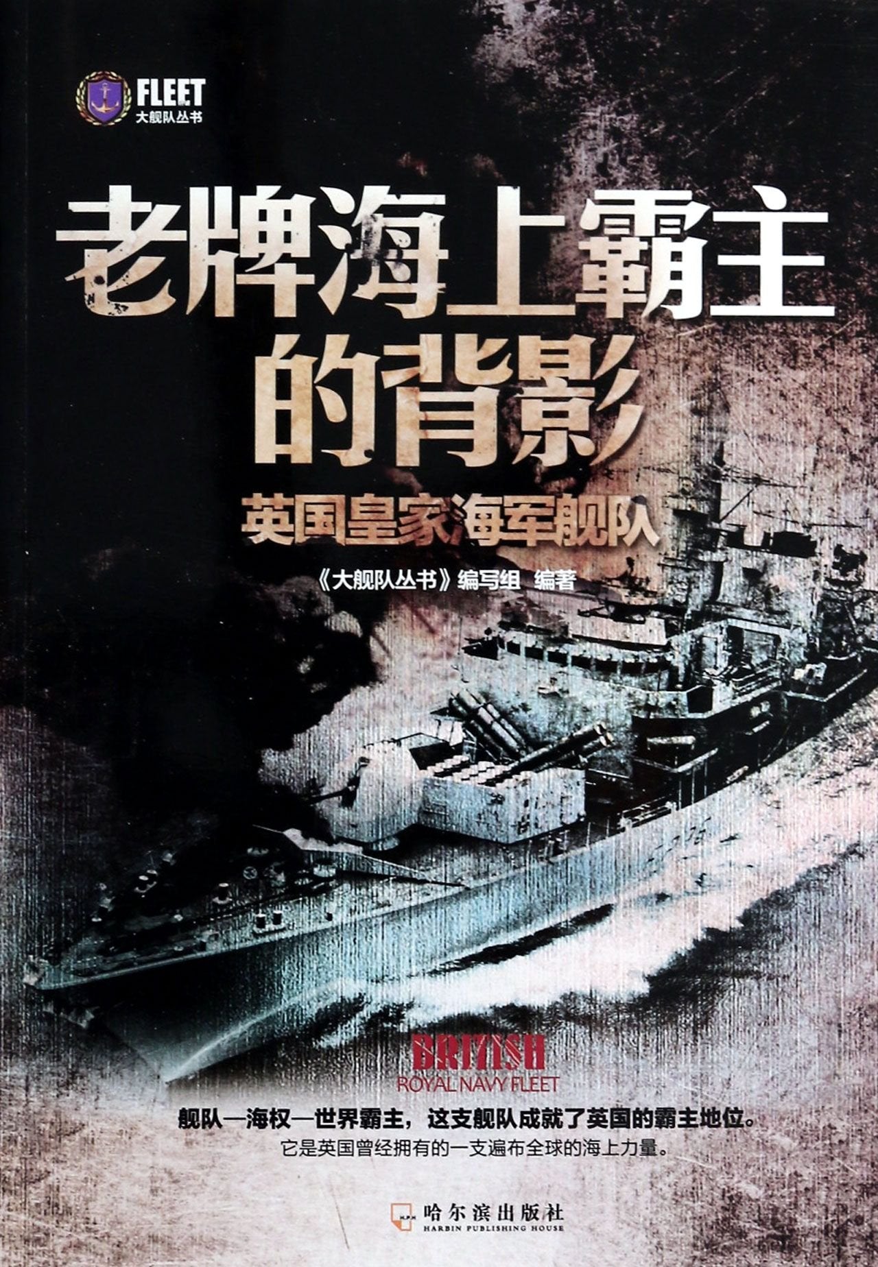 (大舰队丛书) 老牌海上霸主的背影——英国皇家海军舰队 《大舰队丛书》编写组 哈尔滨出版社 9787548415701 book