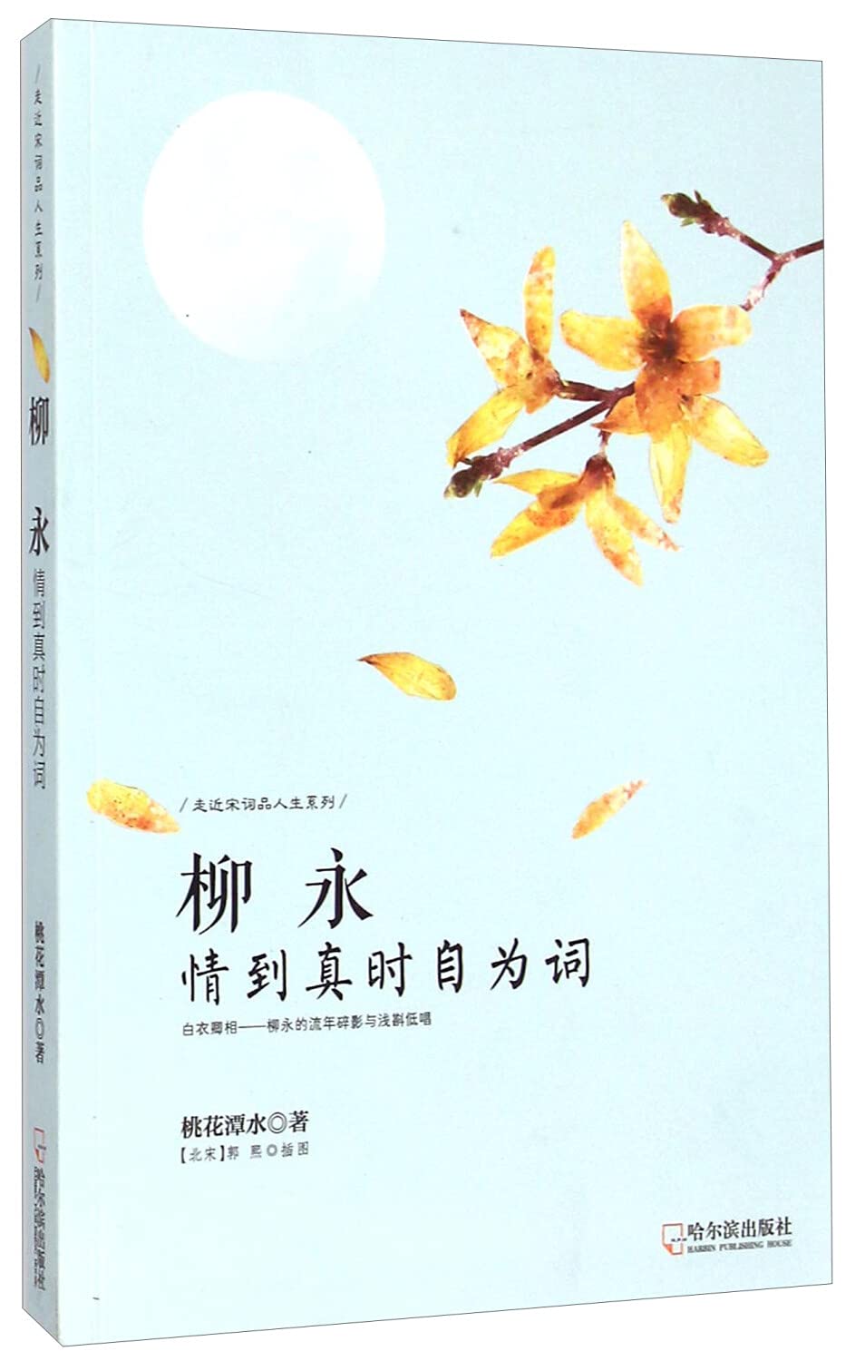 走近宋词品人生系列·柳永：情到真时自为词 book