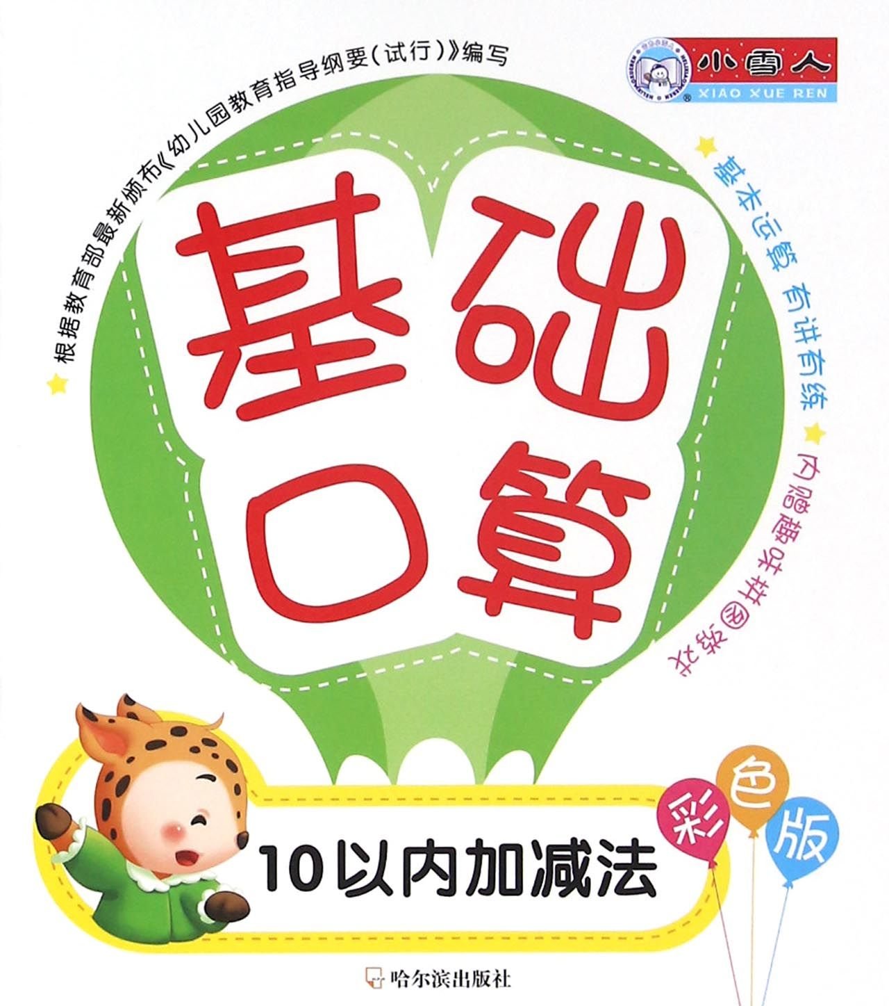 基础口算.10以内加减法 Books