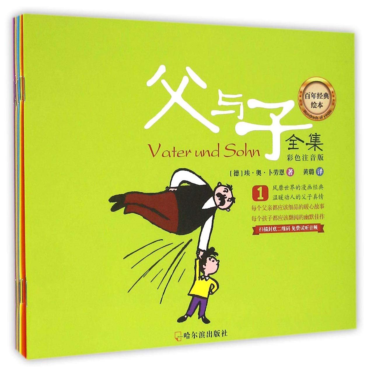 父与子全集 彩色注音版 全套10册 百年经典绘本 book