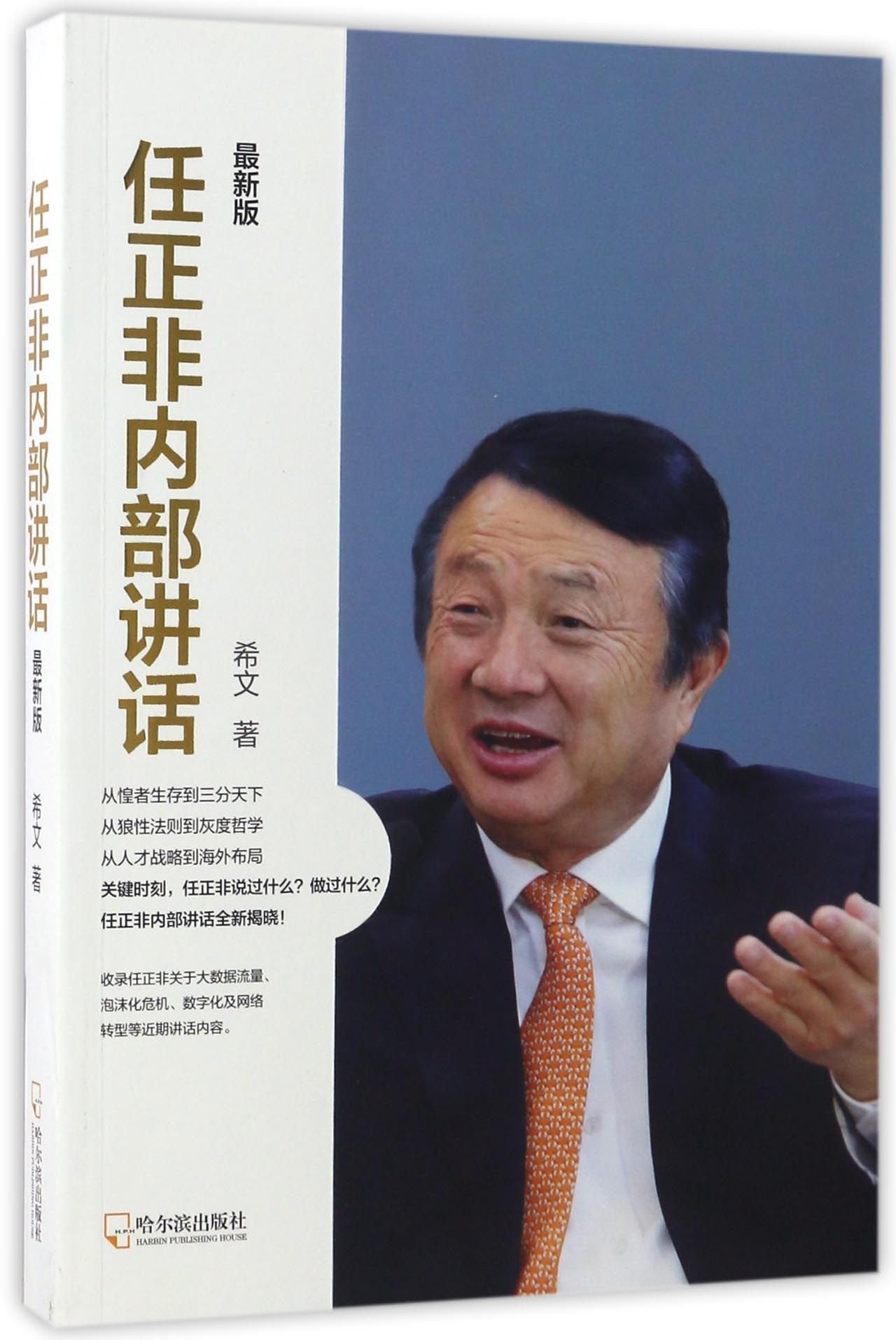 任正非内部讲话：最新版 book