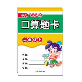 每天100道口算题卡(3上) book