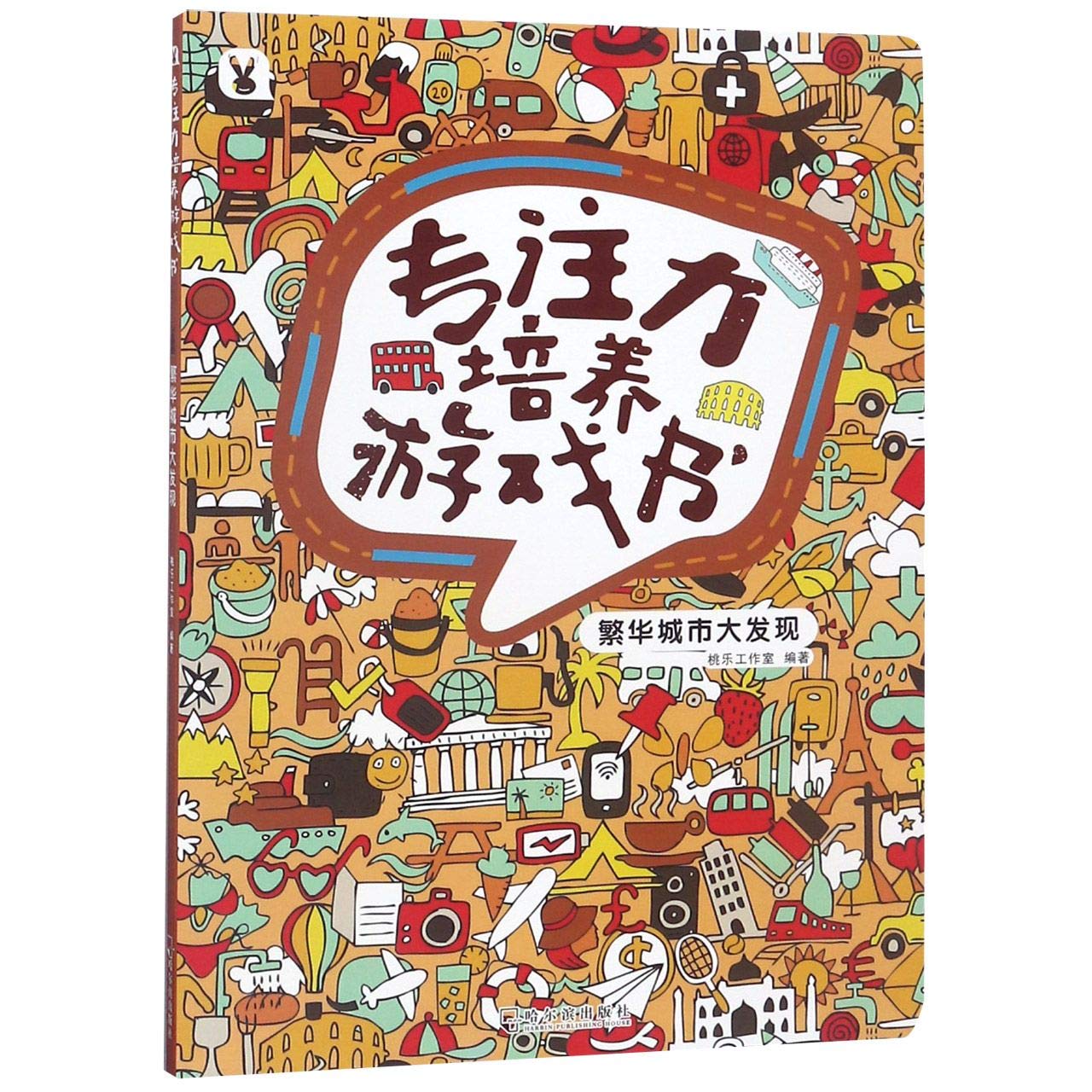 纸板书专注力培养游戏书 繁华城市大发现 儿童逻辑思维训练书籍1-3-6岁幼儿早教益智智力游戏TLS Books