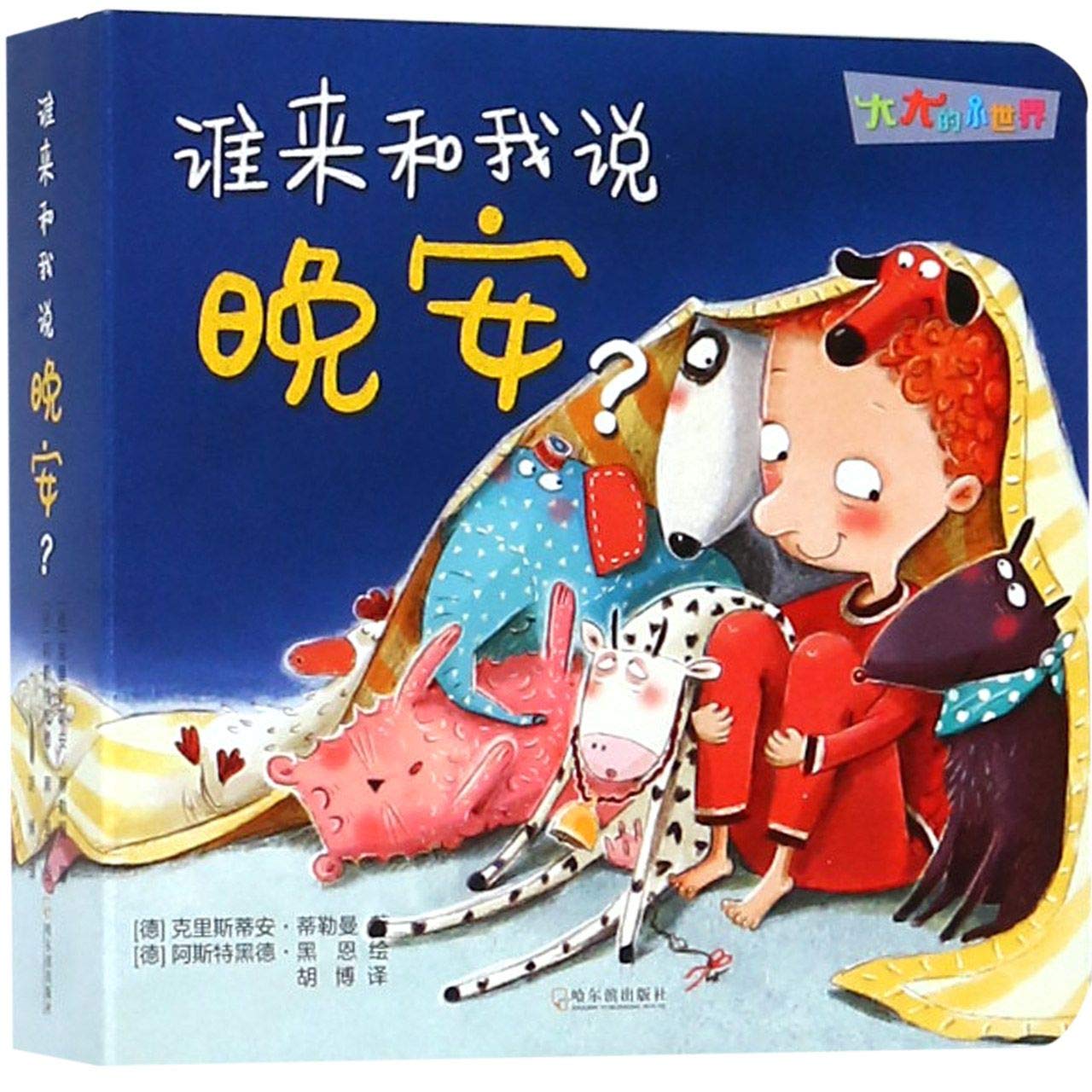 大大的小世界.谁来和我说晚安？ book