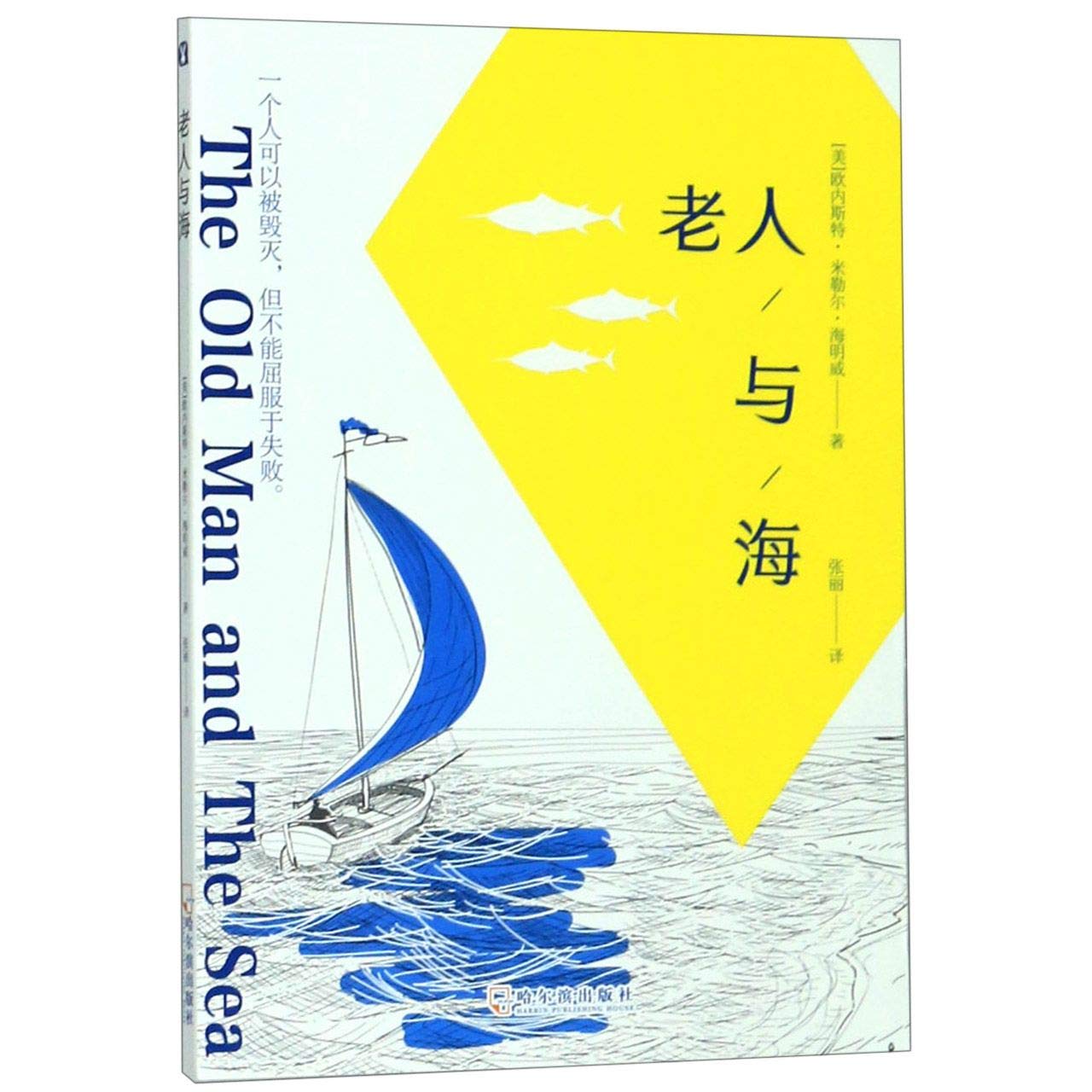 老人与海 哈尔滨出版社 Books